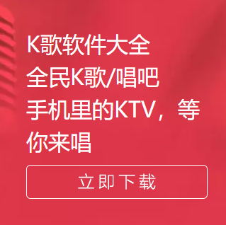 K歌软件下载列表(包含PC和手机2019年8月更新)