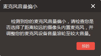 检测到您的麦克风音量偏小，请检查您是否选择了距离较远的摄像头内置麦克风，并调整您的麦克风设备音量滚轮至较大音量